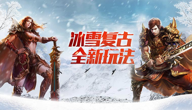《冰雪传奇灵符自由版》手游官网