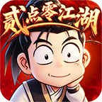 《贰点零江湖》手游官方网站
