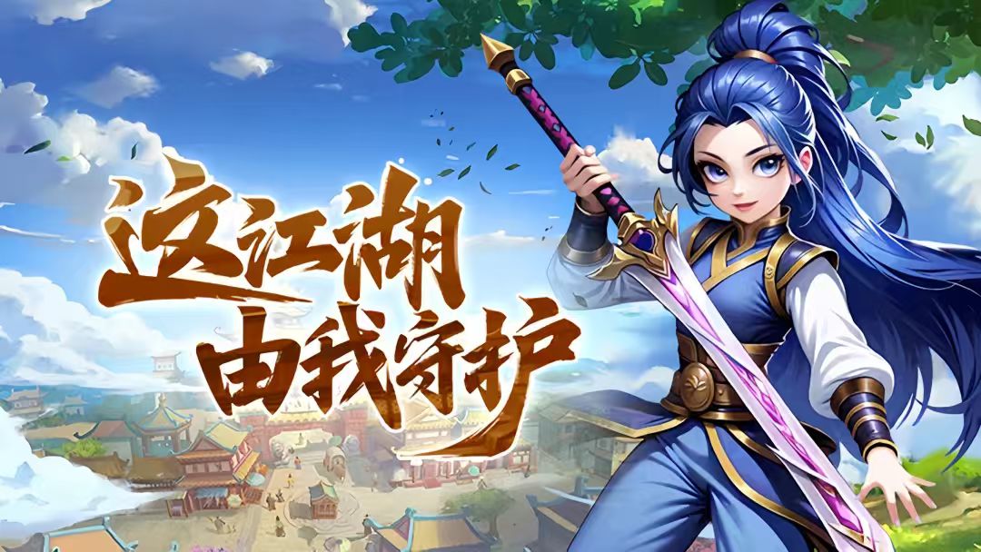 热血江湖手游《贰点零江湖》：江湖仍在，重寻当年侠义旧梦缩略图